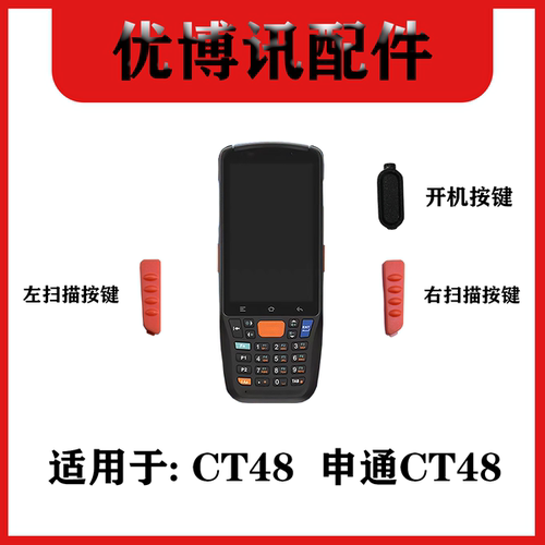 适用于CT48开机按键扫描按键左右扫描按键/PDA配件CT48按键巴枪