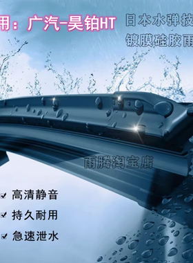 专用23/24/25款广汽昊铂HT硅胶镀膜雨刮器原装无骨前雨刷片刮雨器