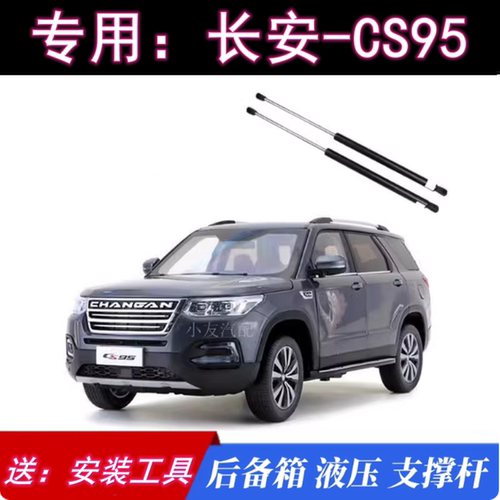 原厂长安CS95后备箱液压支撑杆