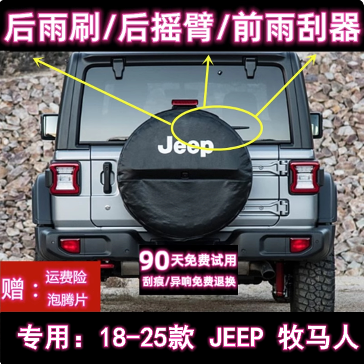 18/20/22/24/25款JEEP吉普牧马人后雨刷片摇臂盖总成原装前雨刮器