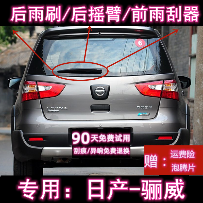 原厂骊威后雨刷总成无骨前雨刮器