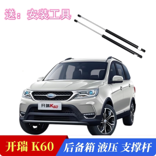 原厂开瑞K60后备箱液压支撑杆