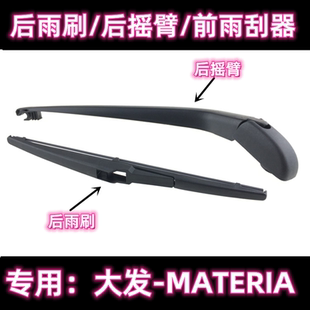 專用進(jìn)口大發(fā)Daihatsu 前雨刮器條 MATERIA后雨刷片搖臂蓋總成原裝