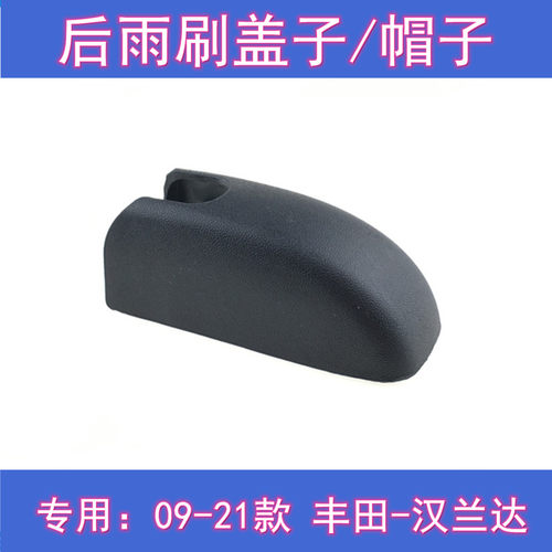 原厂汉兰达后雨刷片摇臂盖子总成