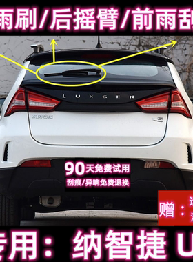 专用17/18/19款纳智捷U5后雨刷片摇臂盖总成原装无骨前雨刮器胶条