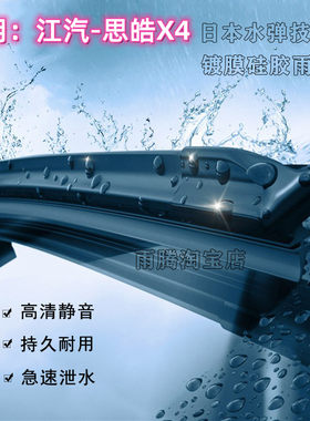 原厂思皓X4水弹硅胶镀膜雨刮器条