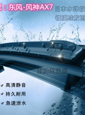 专用15/18/21/23款东风风神AX7 PRO硅胶镀膜雨刮器原装雨刷片PLUS