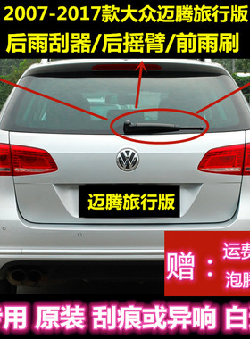 专用进口大众迈腾雨刮器原装后摇臂总成12年14款旅行版原厂雨刷片