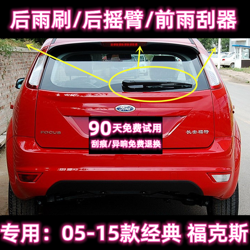 原厂福克斯后雨刷总成前雨刮器
