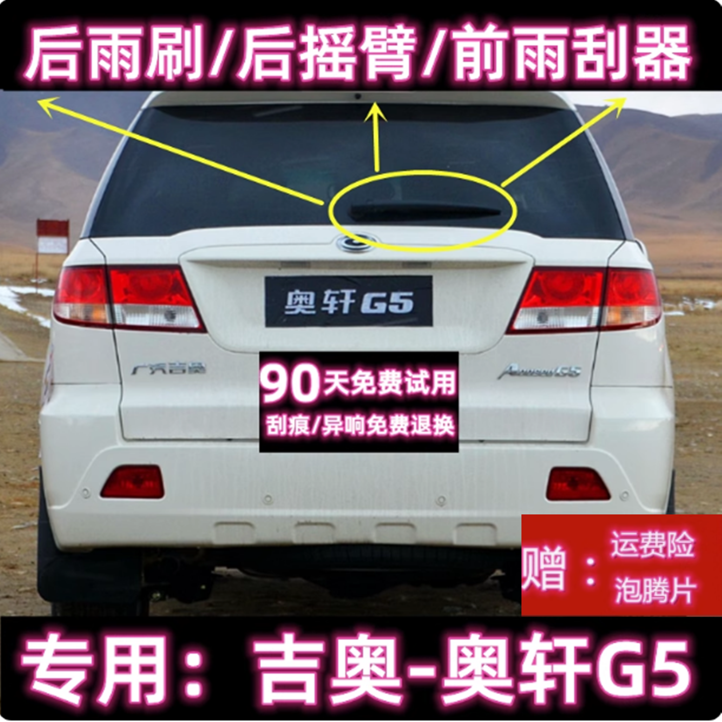 原厂奥轩G5后雨刷总成前雨刮器条
