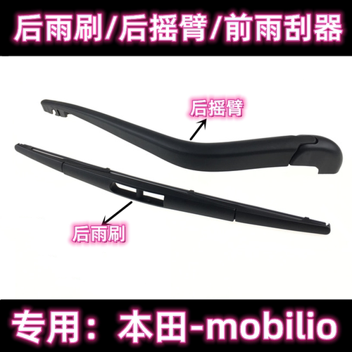 原厂本田mobilio后雨刷片总成