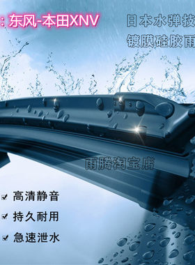 原厂本田X-NV水弹硅胶镀膜雨刷片
