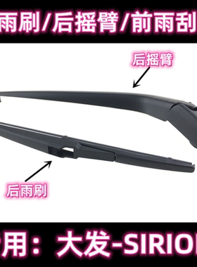 专用进口大发Daihatsu SIRION后雨刷片摇臂盖总成原装无骨雨刮器
