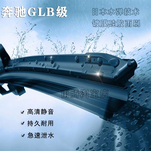 原厂奔驰GLB水弹硅胶镀膜雨刮器