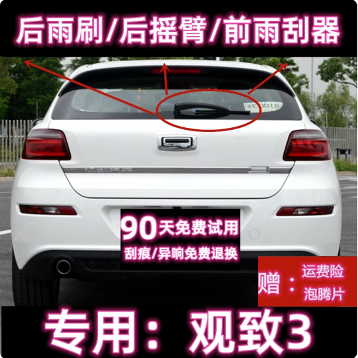 专用14/16/18款两厢观致3都市SUV后雨刷片摇臂盖总成原装前雨刮器