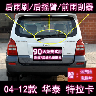 04/06/08/10/12款华泰特拉卡后雨刷片摇臂盖总成原装前雨刮器胶条