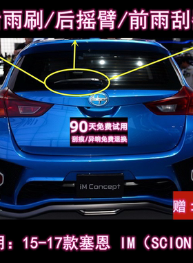专用15-17款塞恩 SCION IM后雨刷片摇臂盖总成原装无骨前雨刮器条