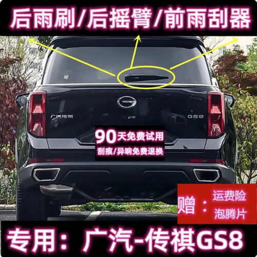 原厂传祺GS8后雨刷总成前雨刮器