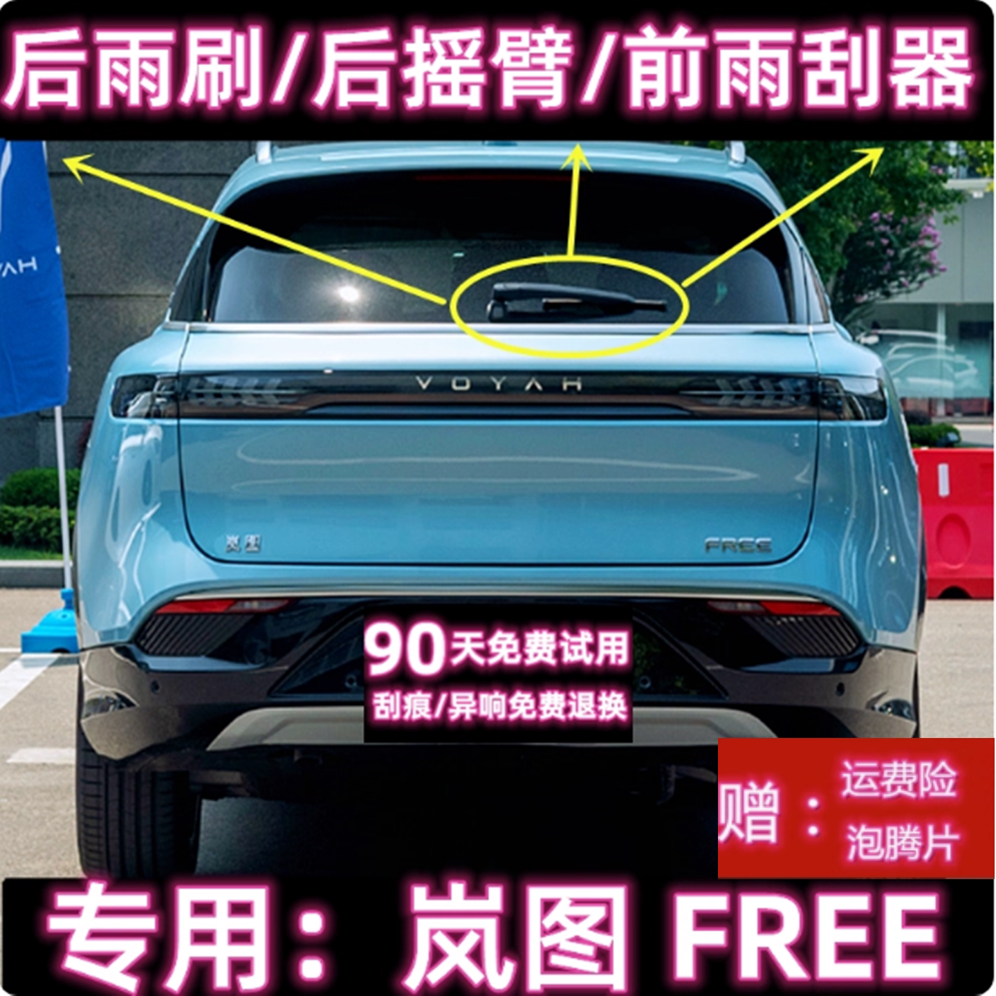 专用岚图FREE后雨刷片摇臂盖总成21/23/25款原装无骨前雨刮器胶条
