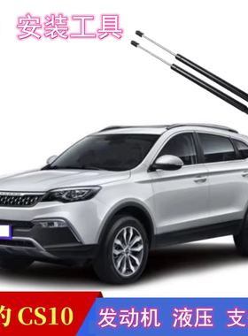 专用15/17/19款猎豹CS10发动机盖液压支撑杆原装引擎盖顶杆气弹簧