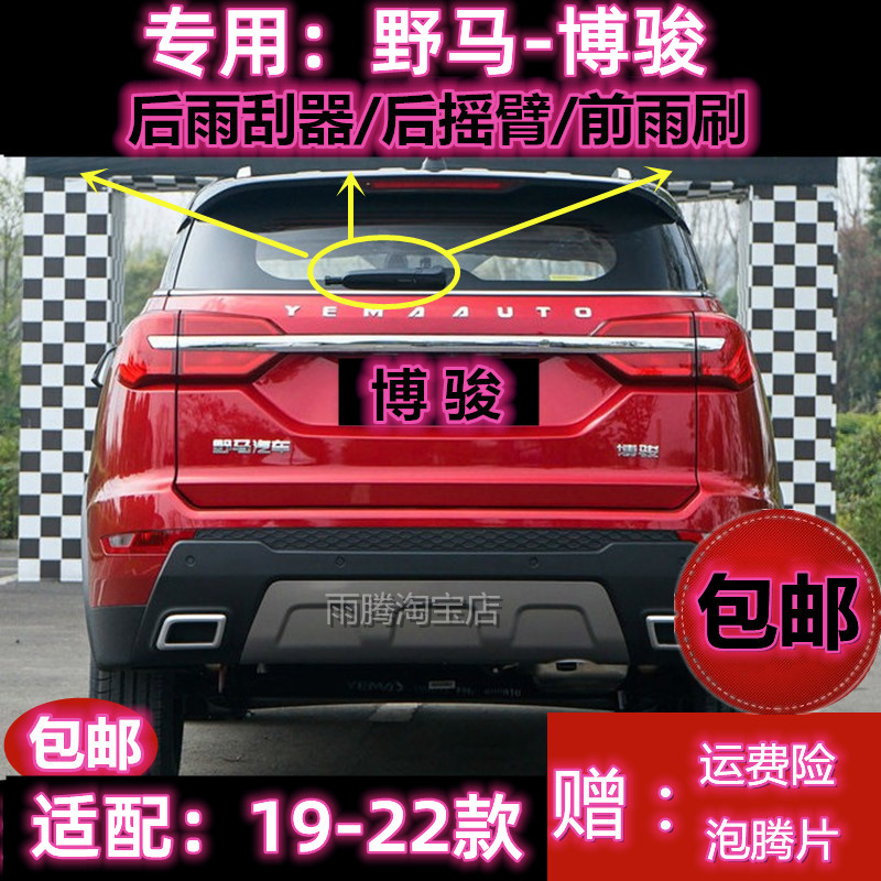 专用野马博骏后雨刷片臂盖总成19/20/21/22款原装无骨前雨刷片条