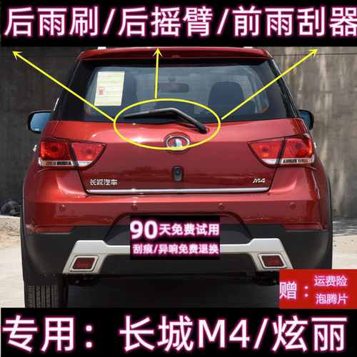 原厂长城M4炫丽后雨刷总成雨刮器