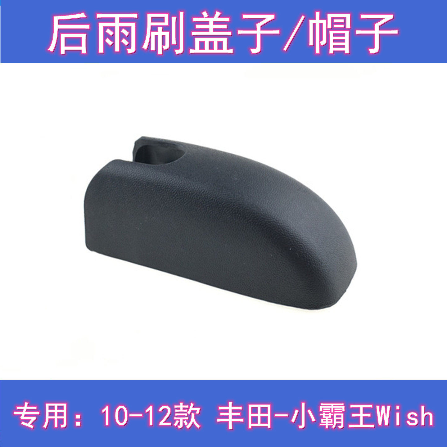 专用10-12款丰田小霸王Wish后雨刷片摇臂盖子总成原装后雨刮器冒