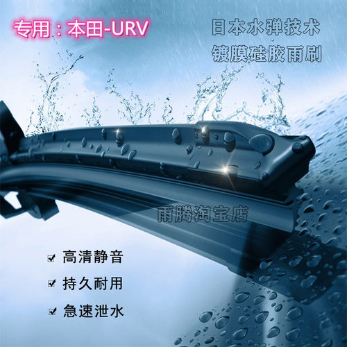 原厂本田URV水弹硅胶镀膜雨刮器