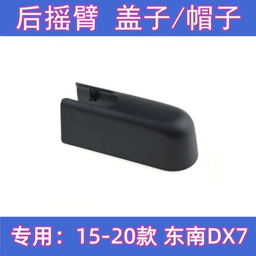原厂东南DX7后雨刷摇臂盖子总成