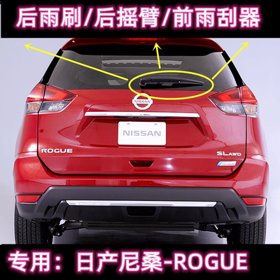 日产ROGUE后雨刷总成前雨刮器