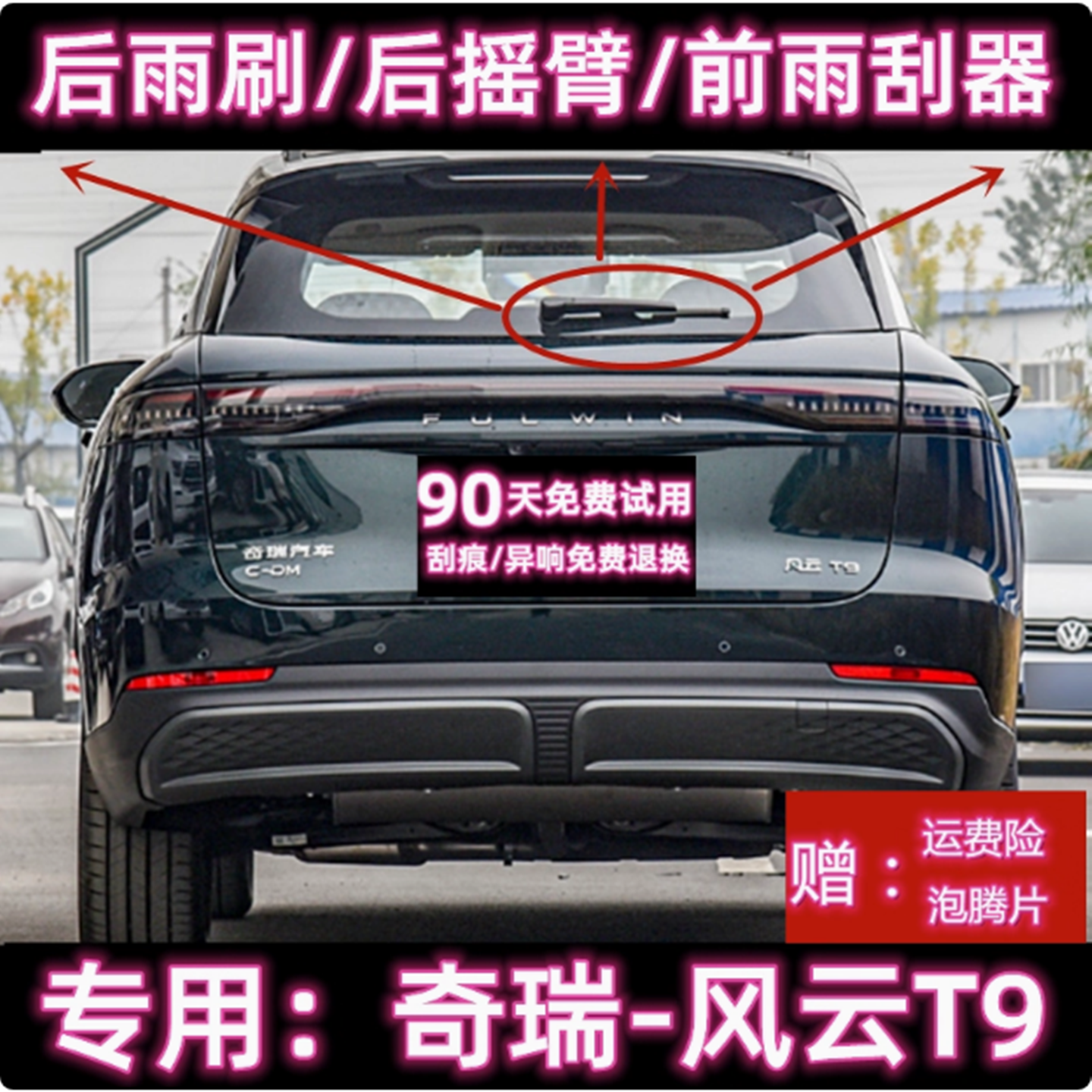 原厂风云T9后雨刷总成前雨刮器条