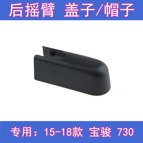 原厂宝骏730后雨刷摇臂盖子总成