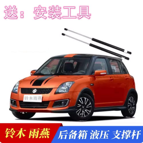 原厂铃木雨燕后备箱液压支撑杆