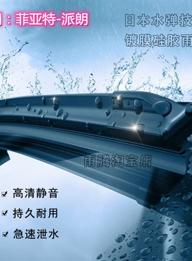 专用05/06/07款菲亚特派朗Peria 硅胶镀膜雨刮器原装无骨前雨刷片