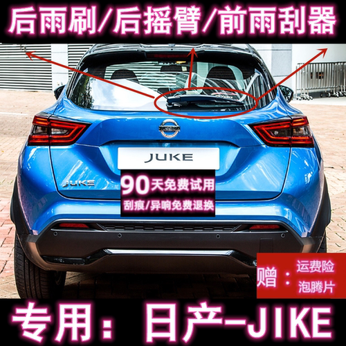 原厂日产JUKE后雨刷总成前雨刮器