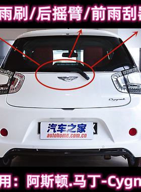 专用阿斯顿马丁-Cygnet后雨刷片臂盖总成09/13/18原装无骨雨刮器