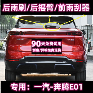 一汽奔腾E01后雨刷片摇臂盖总成原装 21款 无骨前雨刮器 专用19