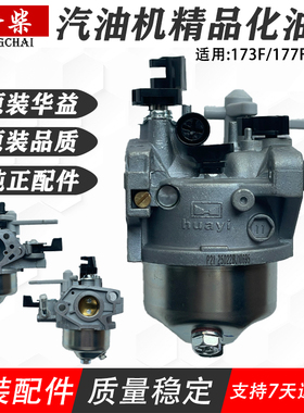 汽油机配件化油器173F177F化油器原装品质化油器配件华益huayi
