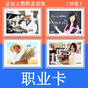 儿童认知人物职业名词卡片自闭症儿童语言发育迟缓教材教具塑封
