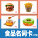 儿童早教益智卡片食品食物类名词认知自闭症语言发育迟缓训练教具