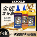 SKSGOLD金牌不锈钢专用攻牙油攻丝油铝铜钢 通用丝锥切削液体钻孔
