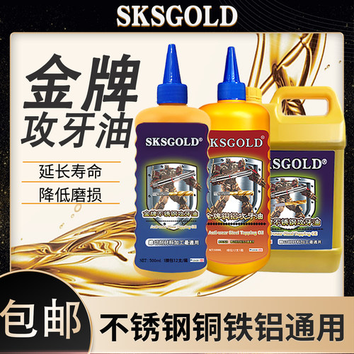 SKSGOLD不锈钢专用通用攻牙油