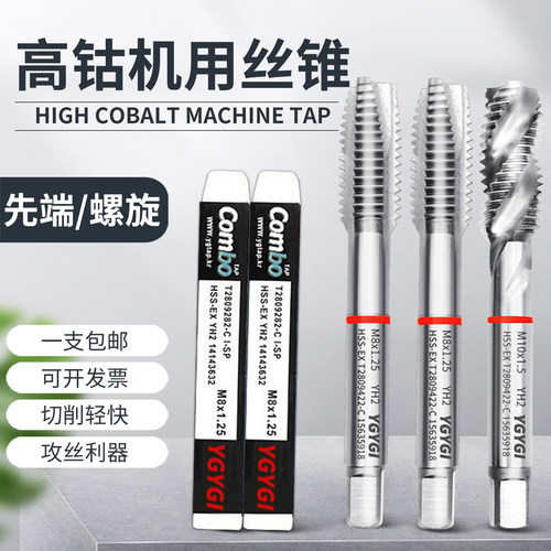 YGYGI多功能攻牙机用含钴丝锥