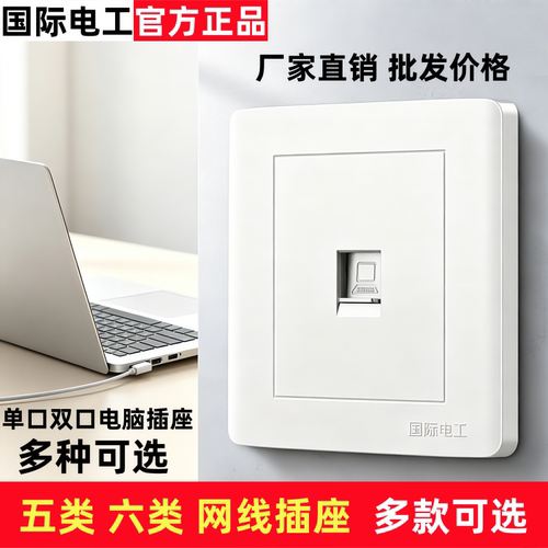 国际电工86型暗装网线面板网络插座六类千兆单双网口电脑电话电视