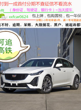 凯迪拉克CT5/全新车二手车整车/黑户0首付分期购车/天猫汽车/定金