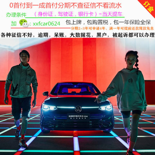 大众高尔夫新车/二手车整车轿车/黑户0首付汽车分期购车/天猫汽车