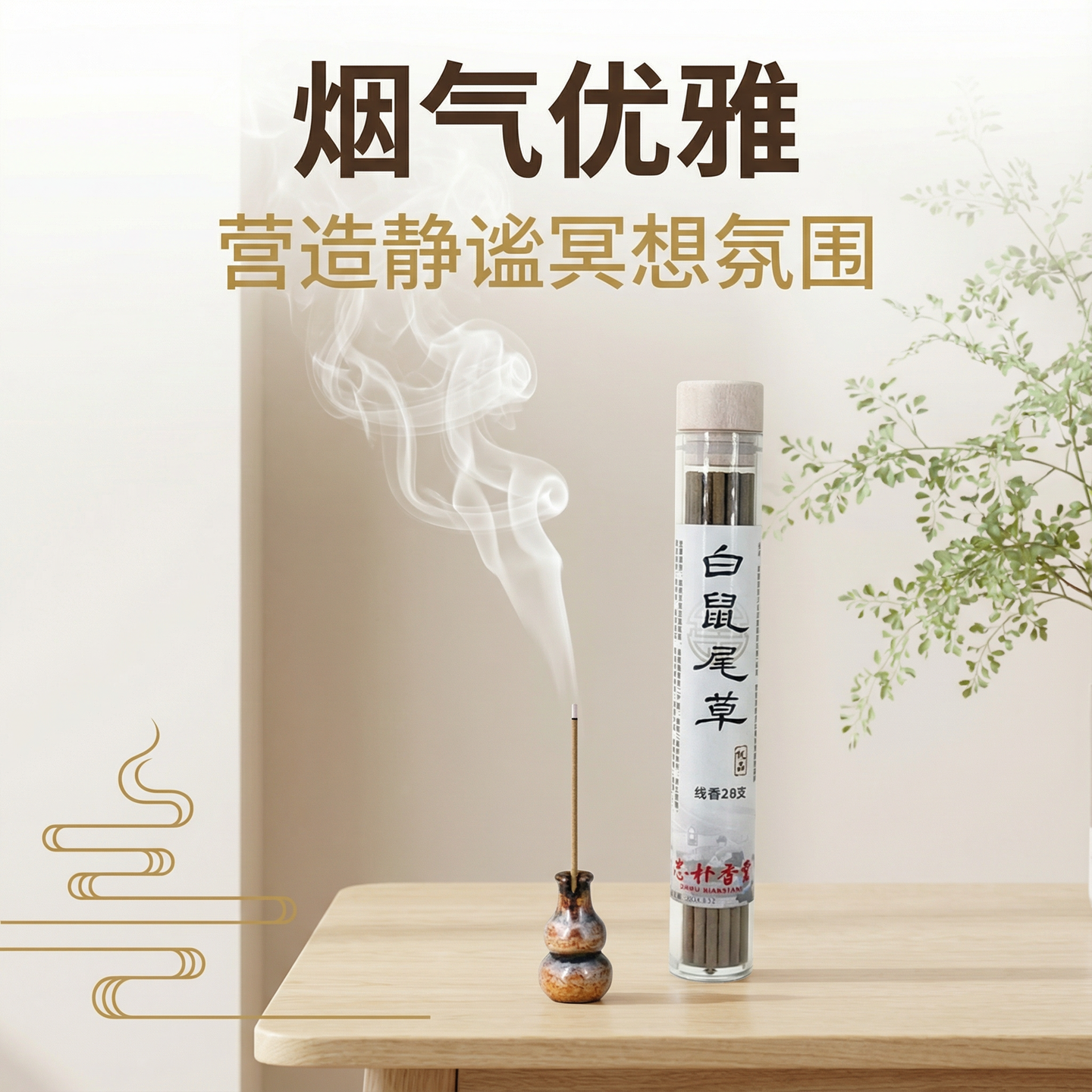 志朴香堂白鼠尾草线香2支装中式香薰天然香料熏香,洗护清洁剂/卫生巾/纸/香薰,中式香/经典熏香,淘宝优惠券,粉丝福利购,淘宝优惠卷