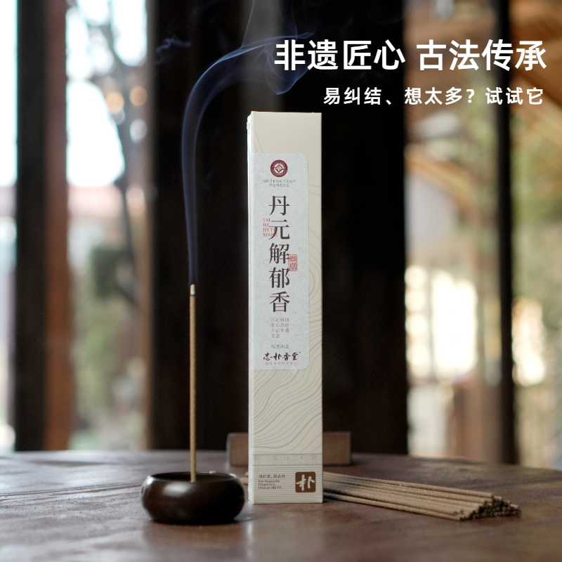 志朴香堂丹元解郁香舒肝解郁舒缓情绪缓解焦虑天然草本线香香薰