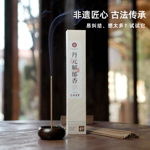 丹元解郁香天然草本香薰舒肝解郁