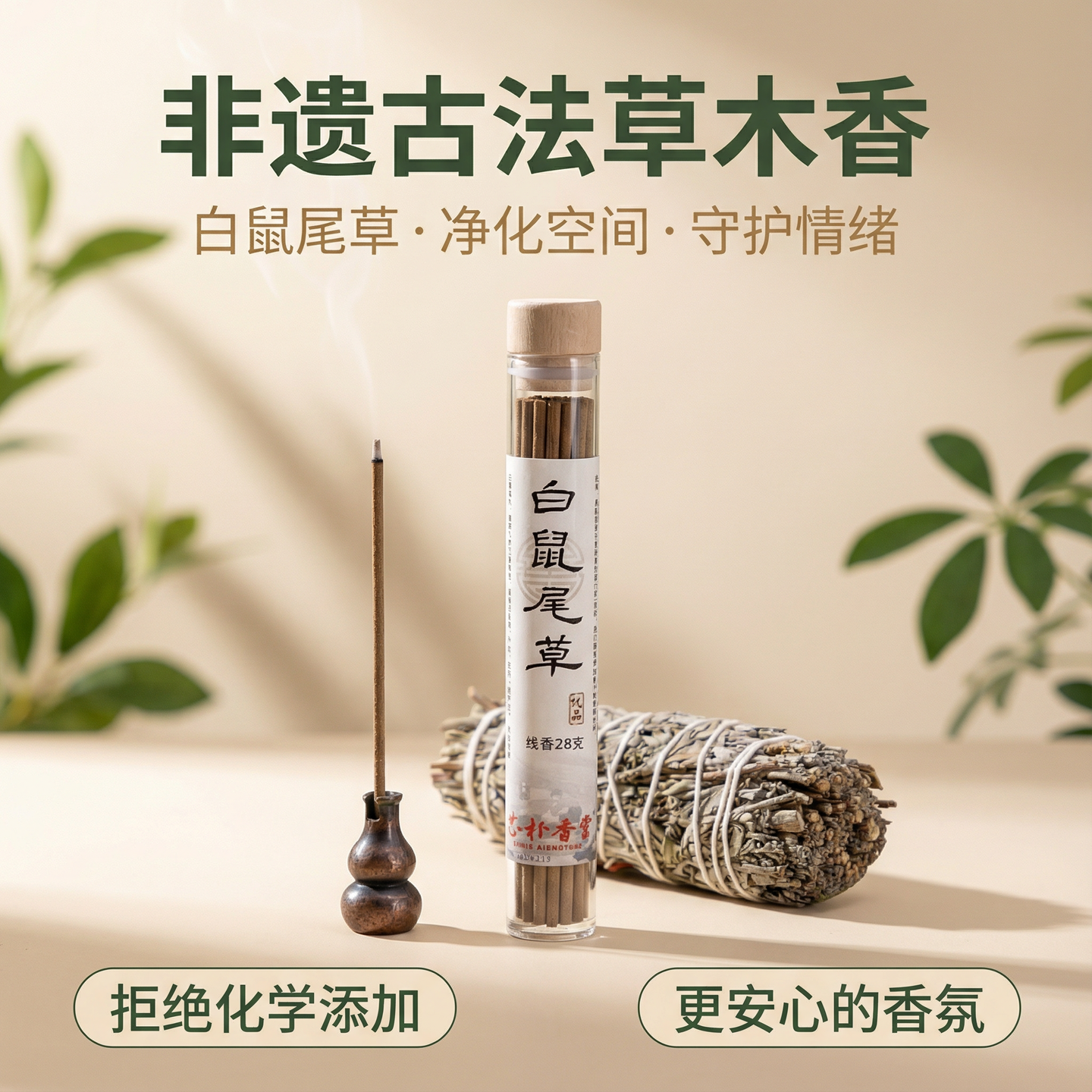 志朴香堂非遗古法草木香白鼠尾草净化空气守护情绪天然香薰,洗护清洁剂/卫生巾/纸/香薰,中式香/经典熏香,淘宝优惠券,粉丝福利购,淘宝优惠卷